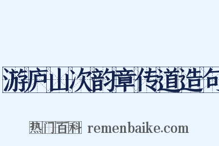游庐山次韵章传道造句是什么意思的图片